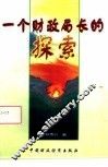 一个财政局长的探索