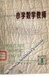 小学数学教师  丛刊  第1期