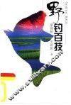 野钓百技