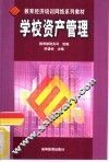 学校资产管理