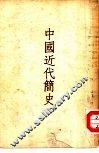 中国近代简史