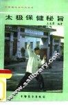 太极保健秘旨