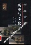 中原古国历史与文化