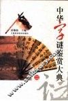 中华字谜鉴赏大典