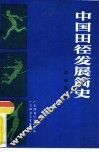 中国田径发展简史