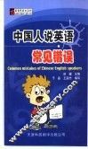中国人说英语常见错误