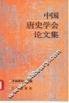 中国唐史学会论文集