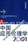 中国应用伦理学  2001