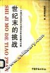 世纪末的挑战  中国20世纪90年代面临的就业问题与对策