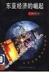 东亚经济的崛起