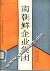 南朝鲜企业集团