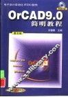 OrCAD 9.0简明教程 普及版