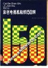 彩色电视机检修150例