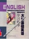 大学基础英语学习指导  第1册