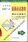 大学英语最新应试教程  四级模拟试题集注