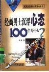 经商男士沉浮心态100个为什么?