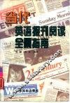 当代英语报刊阅读全景指南