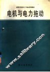 电机与电力拖动