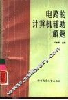 电路的计算机辅助解题