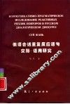 俄语会话重复反应语句交际-语用研究