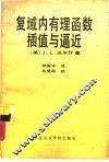 复域内有理函数插值与逼近