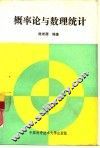 概率论与数理统计