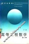 高等工程数学  第2版