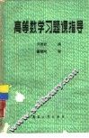 高等数学习题课指导