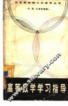 高等数学学习指导