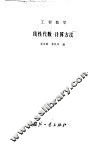 工程数学  线性代数·计算方法
