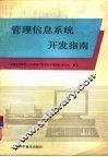 管理信息系统开发指南