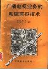 广播电视业务的电磁兼容技术