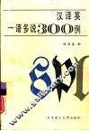 汉译英一语多说300例