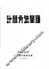 计算方法简编