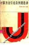 计算方法引论及例题选讲