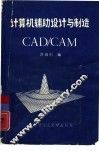 计算机辅助设计与制造 CAD/CAM