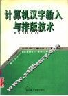 计算机汉字输入与排版技术