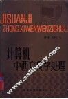 计算机中西文文字处理