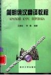 简明俄汉翻译教程