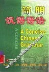 简明汉语语法  英汉对照