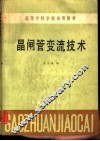 晶闸管变流技术