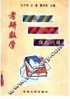 考研数学应试指导题型分析强化训练
