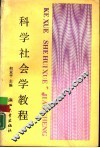 科学社会学教程  理论与方法