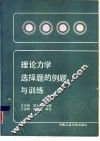 理论力学选择题的例题与训练