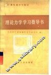 理论力学学习指导书