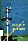 农村电工基础知识