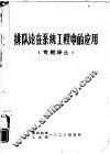 排队论在系统工程中的应用  专题译丛