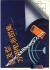 普及型万用电表图集