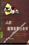 人的道德发展社会学