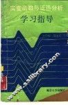 实变函数与泛函分析学习指导